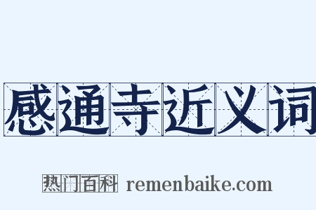 感通寺近义词是什么意思的图片